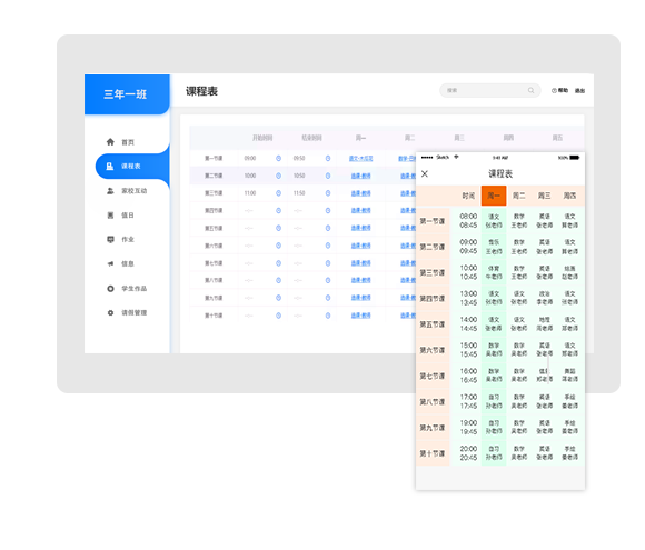 课表